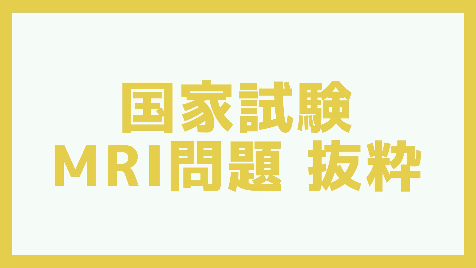 国家試験 抜粋問題