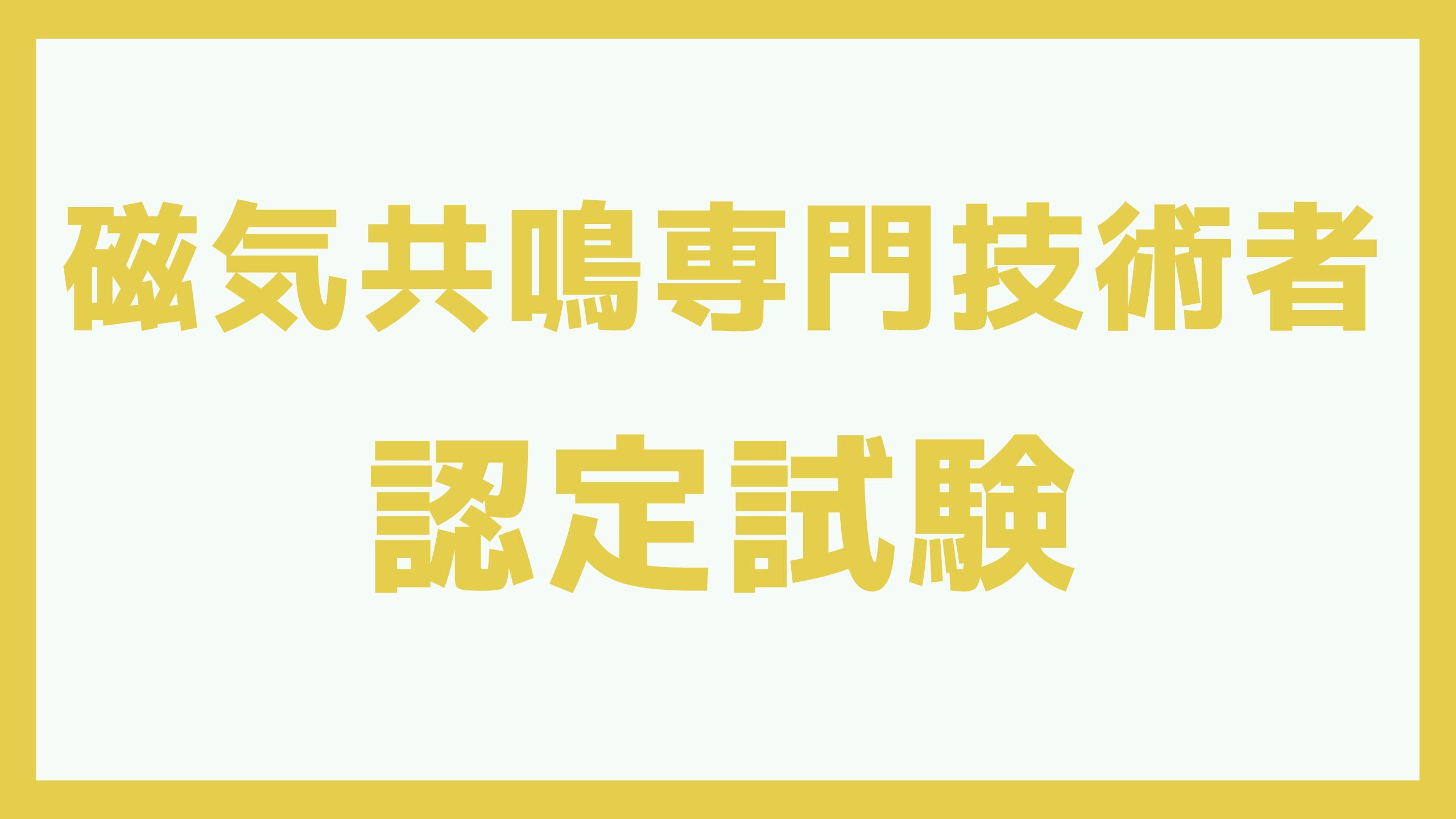 認定試験 過去問